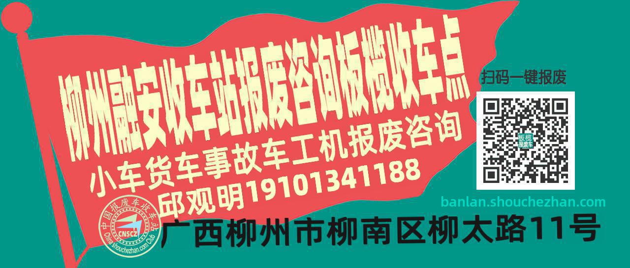 柳州融安报废车收车站板榄收车点